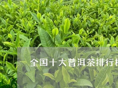 全国十大普洱茶排行榜/2023121315385