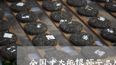 全国十大纯银杯子品牌/2023071609504