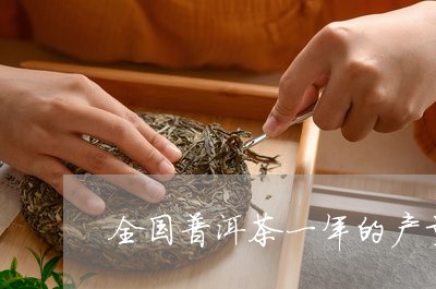 全国普洱茶一年的产量/2023072188371