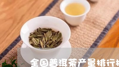 全国普洱茶产量排行榜最新/2023112894149