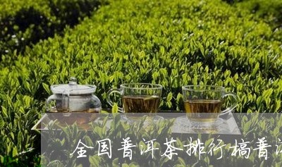 全国普洱茶排行榜普洱茶为啥要放/2023060325037