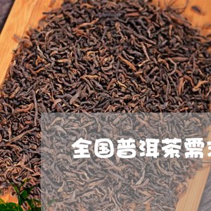 全国普洱茶需求量排行/2023082838380