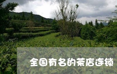 全国有名的茶店连锁/2023071162612