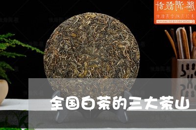 全国白茶的三大茶山/2023071556040