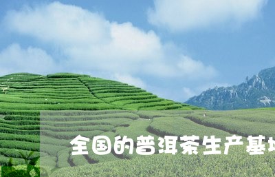 全国的普洱茶生产基地/2023061850593