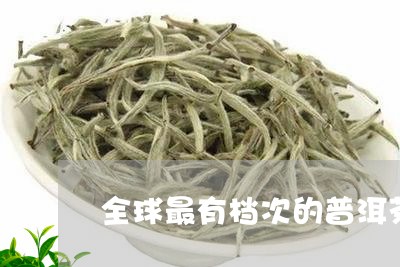 全球最有档次的普洱茶/2023080253803