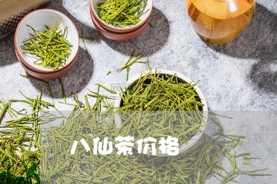 八仙茶价格/2023090274825