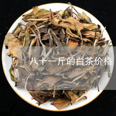 八十一斤的白茶价格/2023121770583