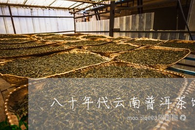 八十年代云南普洱茶饼/2023092628169