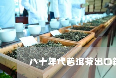 八十年代普洱茶出口箱/2023092662516