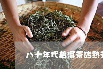 八十年代普洱茶砖熟茶/2023092769593