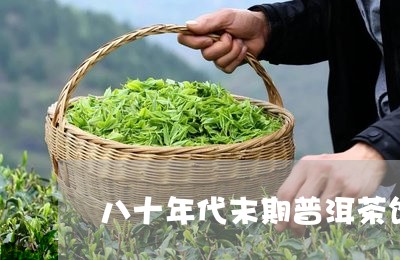 八十年代末期普洱茶饼/2023092634048