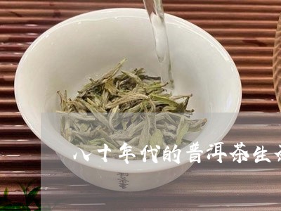 八十年代的普洱茶生茶/2023061966593