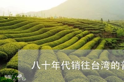 八十年代销往台湾的普洱茶/2024010480602