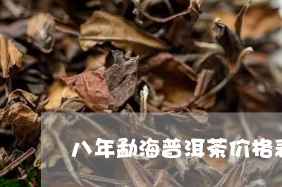 八年勐海普洱茶价格表/2023092660928