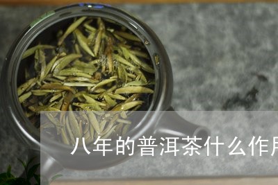 八年的普洱茶什么作用/2023092930502