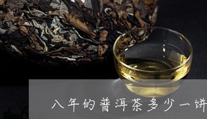 八年的普洱茶多少一饼/2023072259592