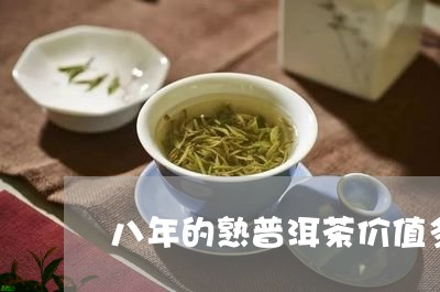 八年的熟普洱茶价值多少/2023103172704