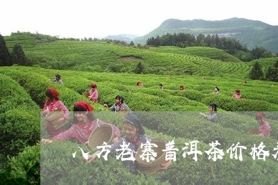 八方老寨普洱茶价格表/2023101731617