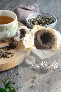 八炮台茶用的什么茶叶/2023061001607