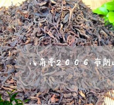 八角亭2006布朗山乔木古树茶/2023060261513