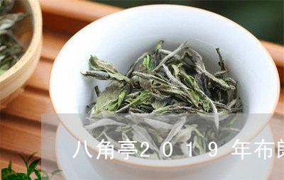 八角亭2019年布朗古树园茶/2023053111617