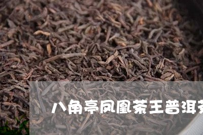 八角亭凤凰茶王普洱茶/2023062948560