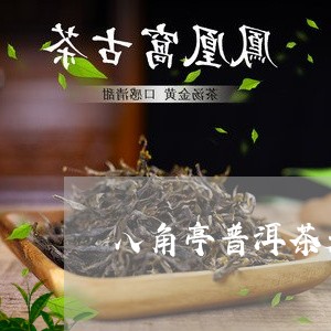 八角亭普洱茶是私企吗/2023061372614