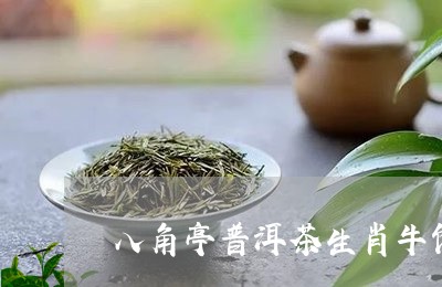 八角亭普洱茶生肖牛饼/2023092625279