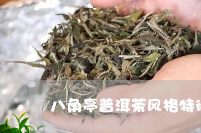 八角亭普洱茶风格特征/2023101755039