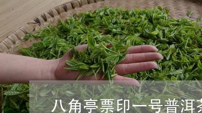 八角亭票印一号普洱茶/2023061470736