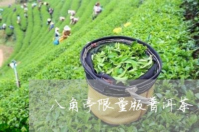 八角亭限量版普洱茶/2023042966592