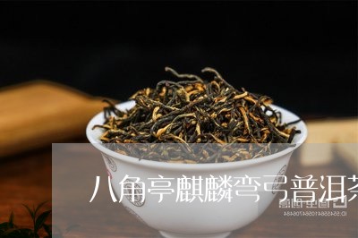 八角亭麒麟弯弓普洱茶/2023092628793