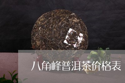 八角峰普洱茶价格表/2023121362816