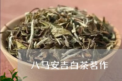 八马安吉白茶茗作/2023061392915