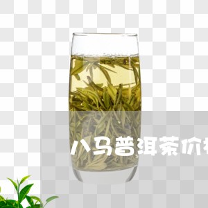 八马普洱茶价格熟茶/2023100790814