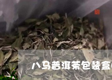 八马普洱茶包装盒图/2023121307471