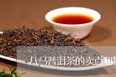 八马普洱茶的卖点和特点/2023082847259