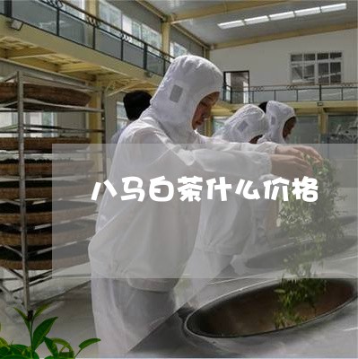 八马白茶什么价格/2023061339693