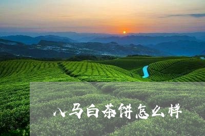 八马白茶饼怎么样/2023061377068