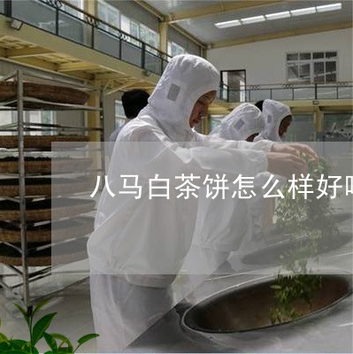 八马白茶饼怎么样好喝吗/2023101335161