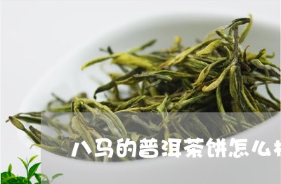 八马的普洱茶饼怎么样/2023092617281