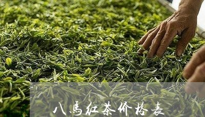 八马红茶价格表/2023050109006