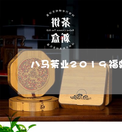 八马茶业2019福鼎白茶寿眉/2023111468592