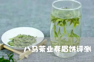 八马茶业寿眉饼评测/2023071551813