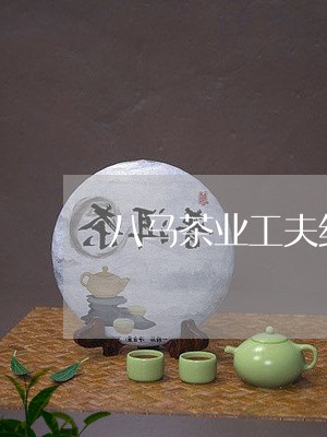 八马茶业工夫红茶和白茶/2023101315129