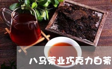 八马茶业巧克力白茶/2023121722616