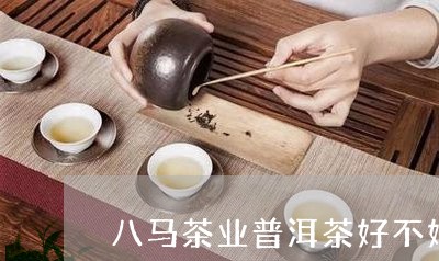 八马茶业普洱茶好不好泡/2023082876364