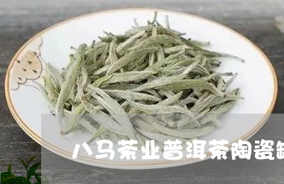 八马茶业普洱茶陶瓷罐/2023093038592