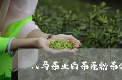 八马茶业白茶蓬勃茶价格/2023101372047